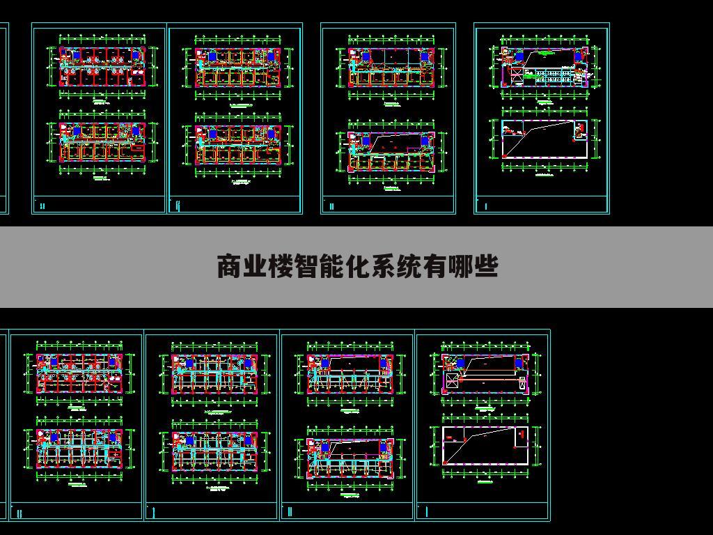 商业楼智能化系统有哪些