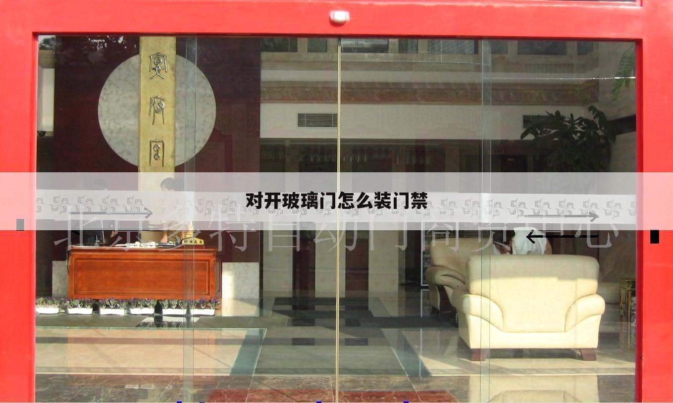 对开玻璃门怎么装门禁