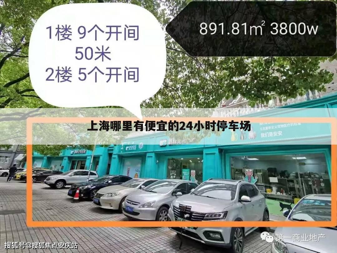 上海哪里有便宜的24小时停车场