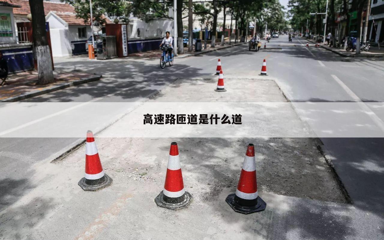 高速路匝道是什么道
