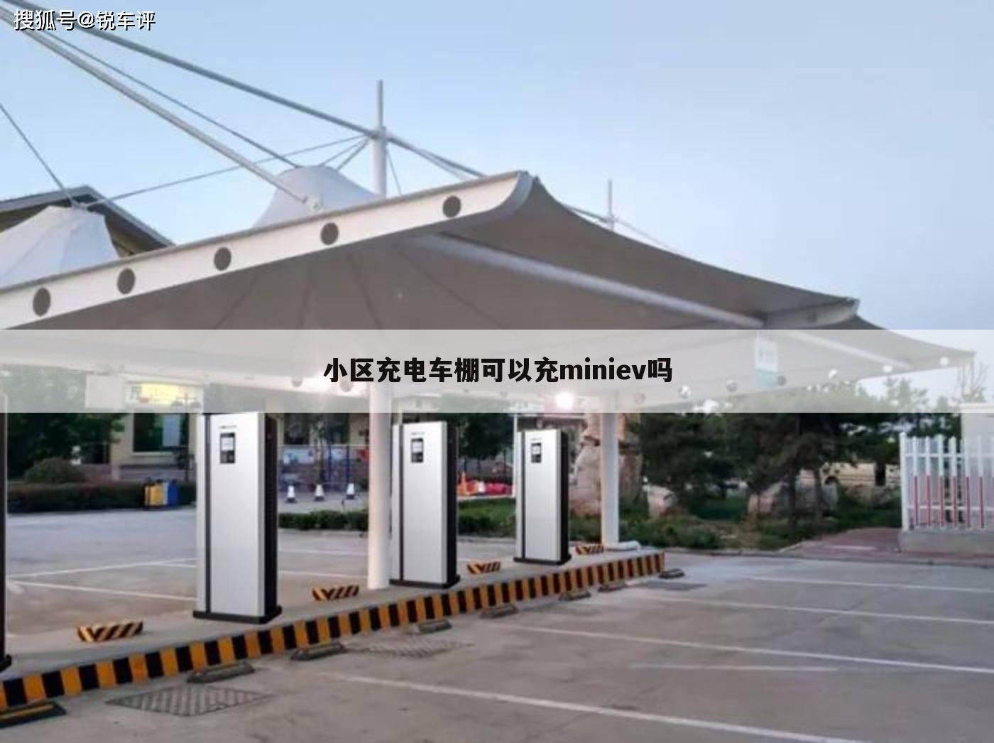 小区充电车棚可以充miniev吗