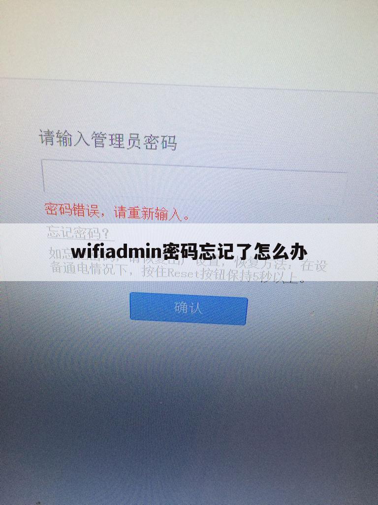wifiadmin密码忘记了怎么办