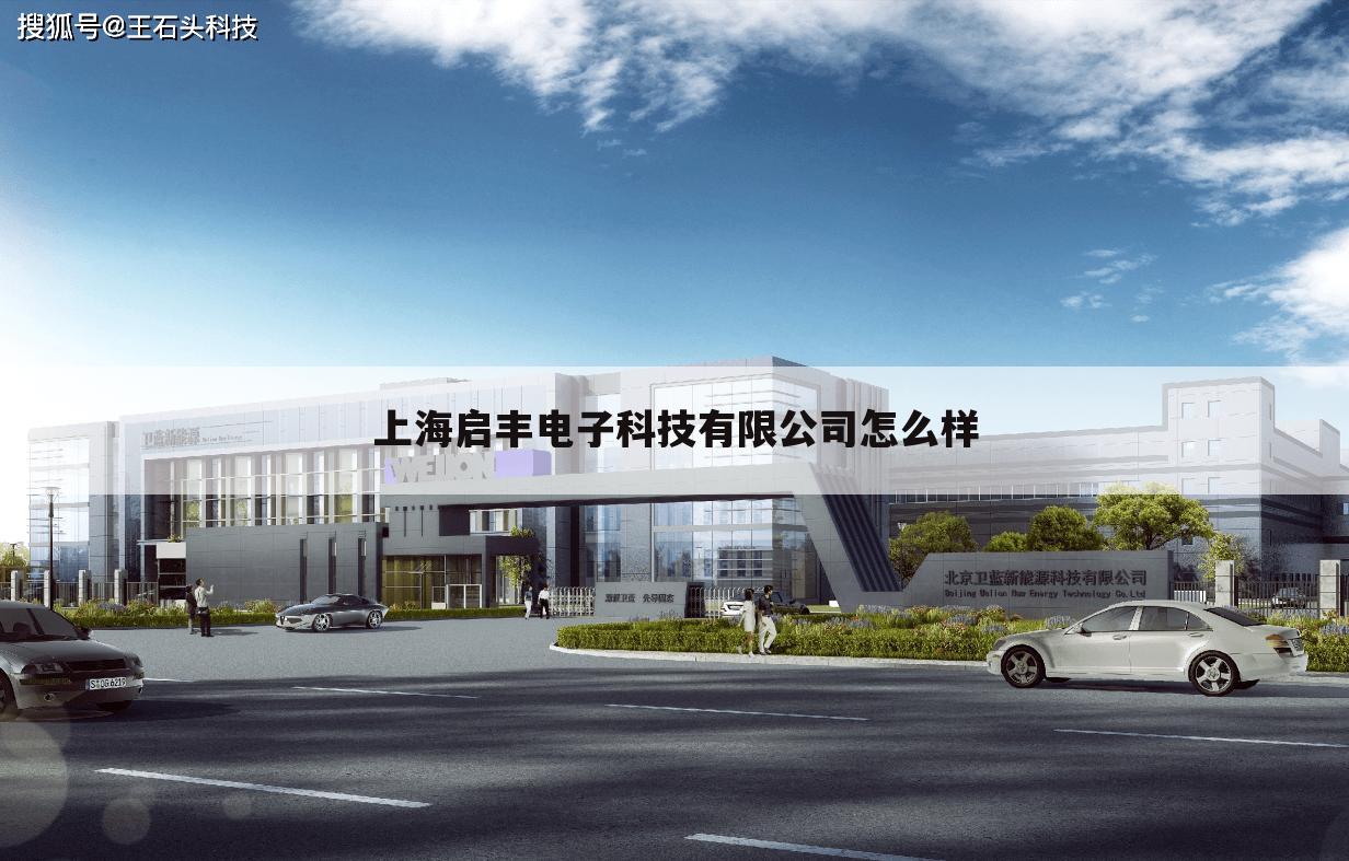 上海启丰电子科技有限公司怎么样