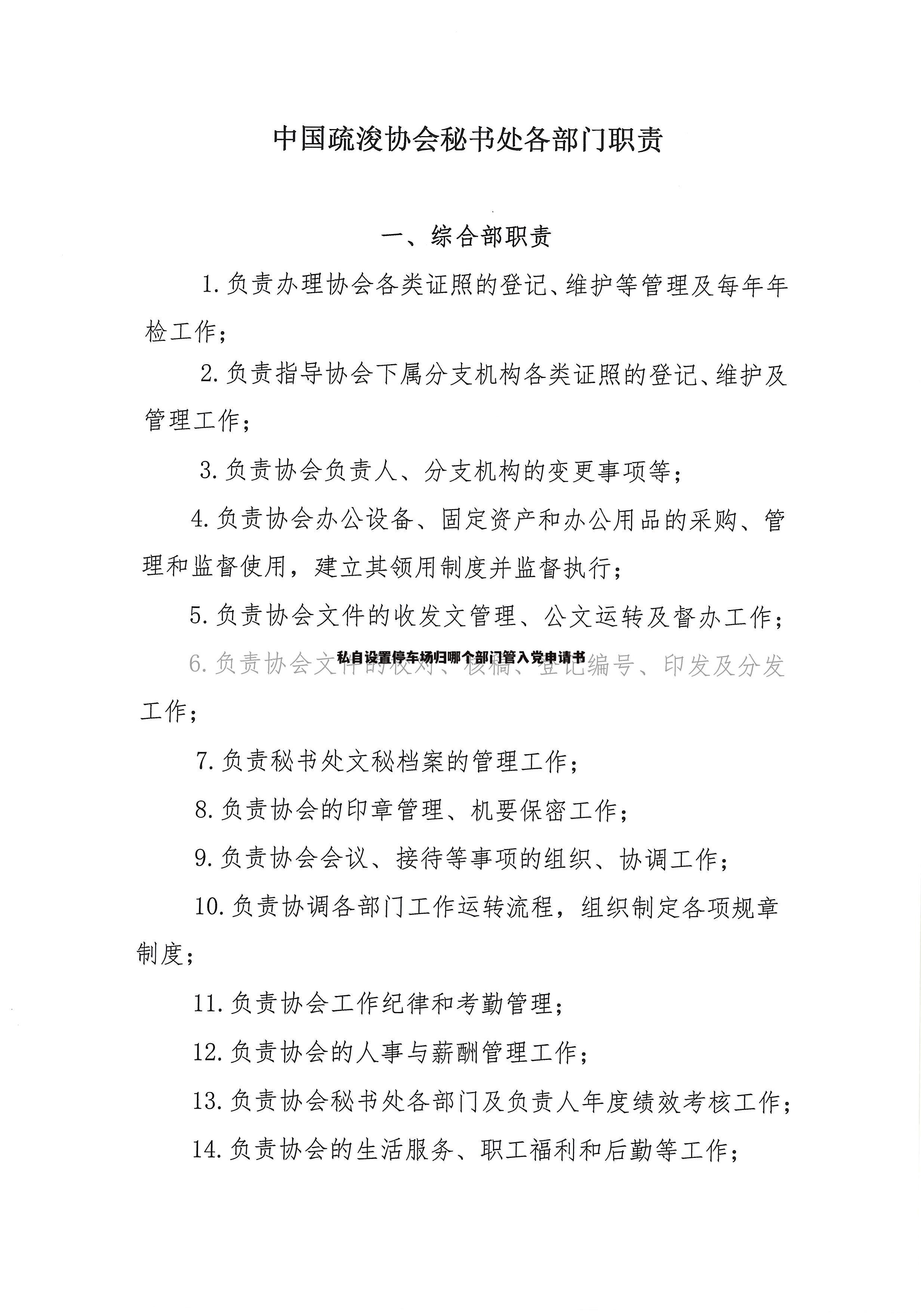 私自设置停车场归哪个部门管入党申请书