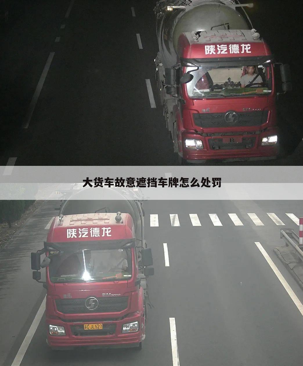 大货车故意遮挡车牌怎么处罚