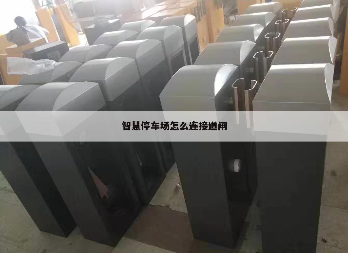 智慧停车场怎么连接道闸