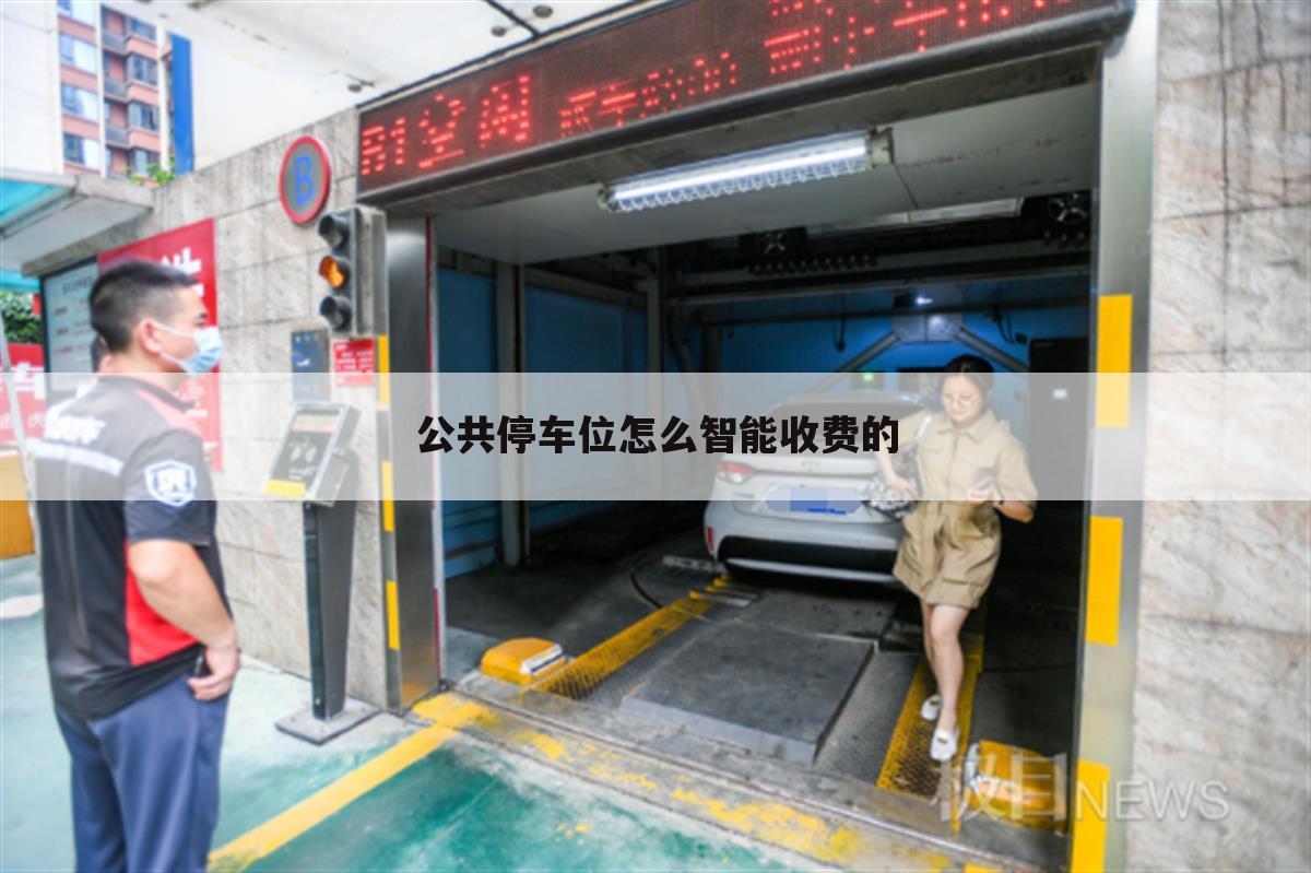 公共停车位怎么智能收费的