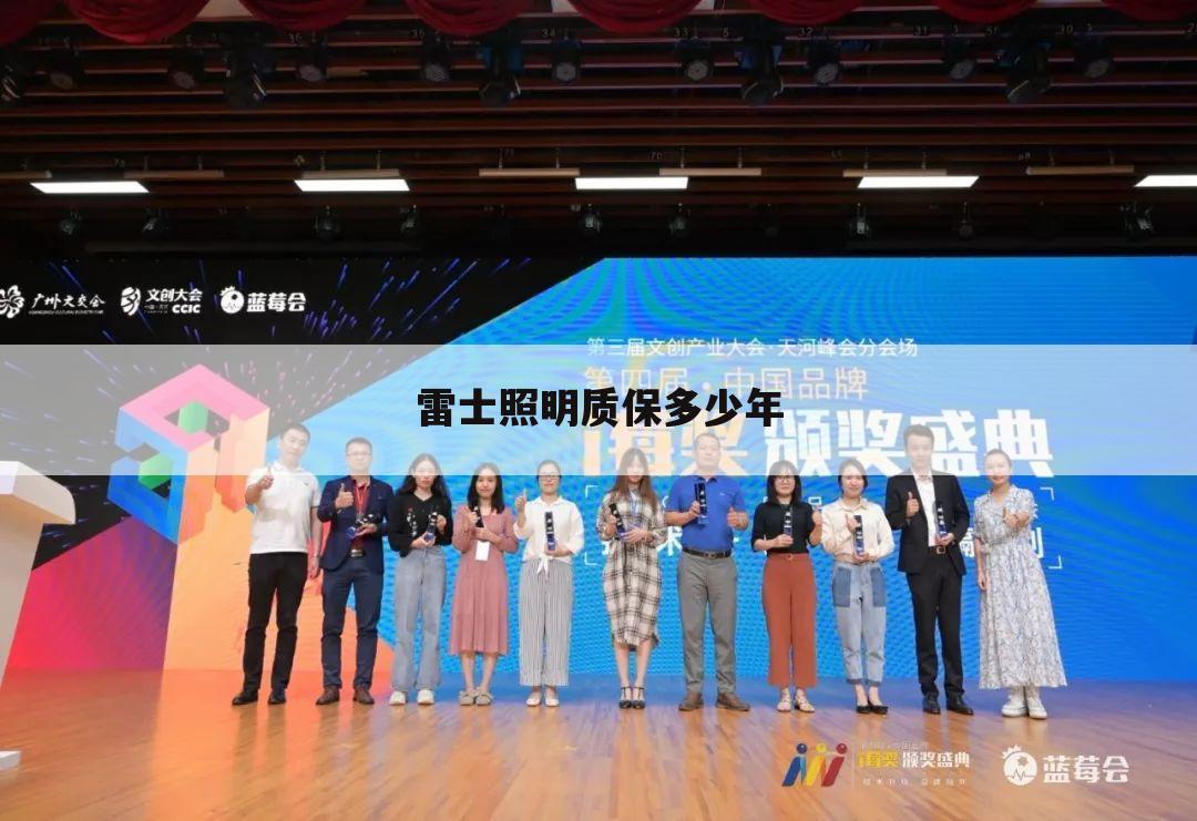 雷士照明质保多少年