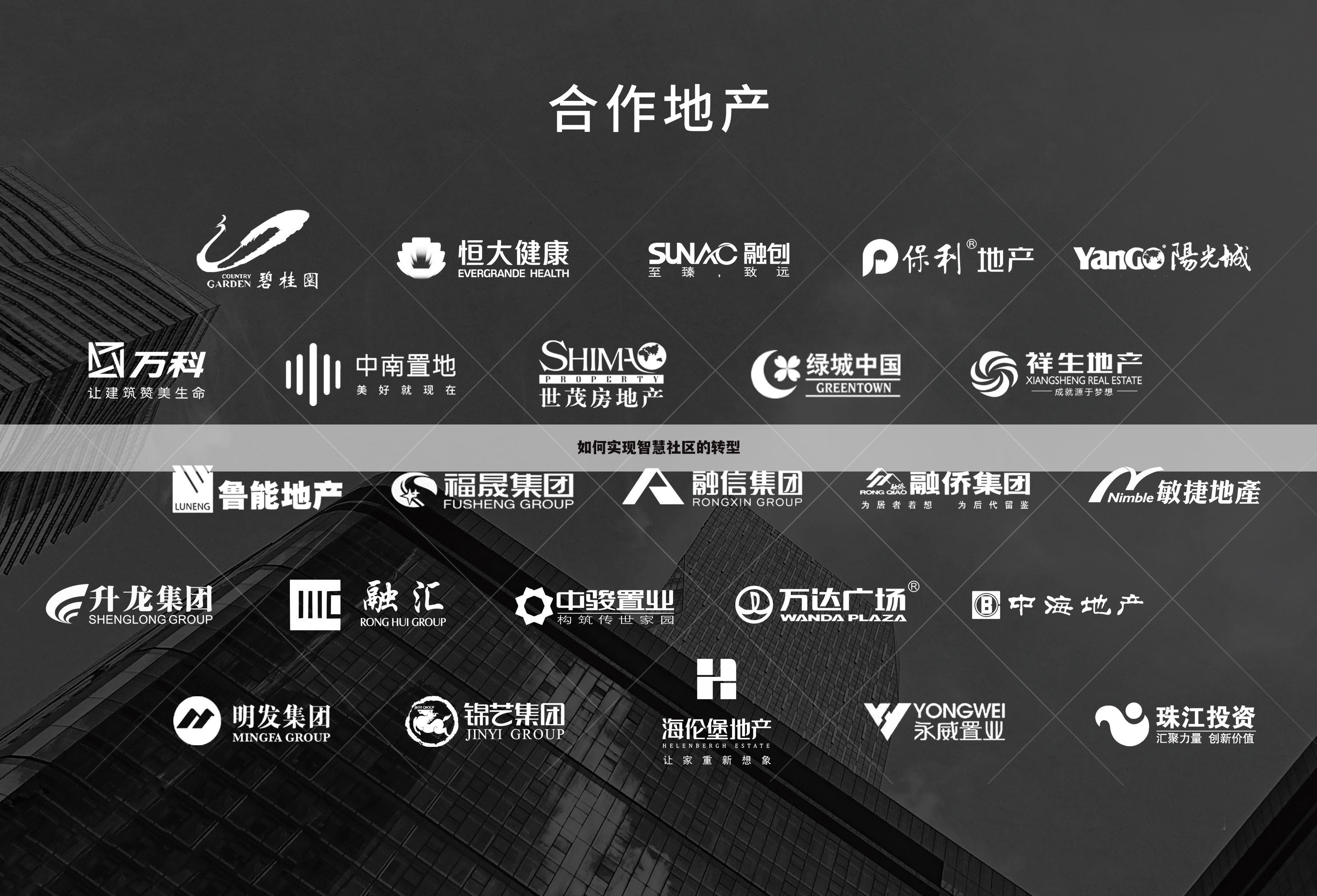 如何实现智慧社区的转型