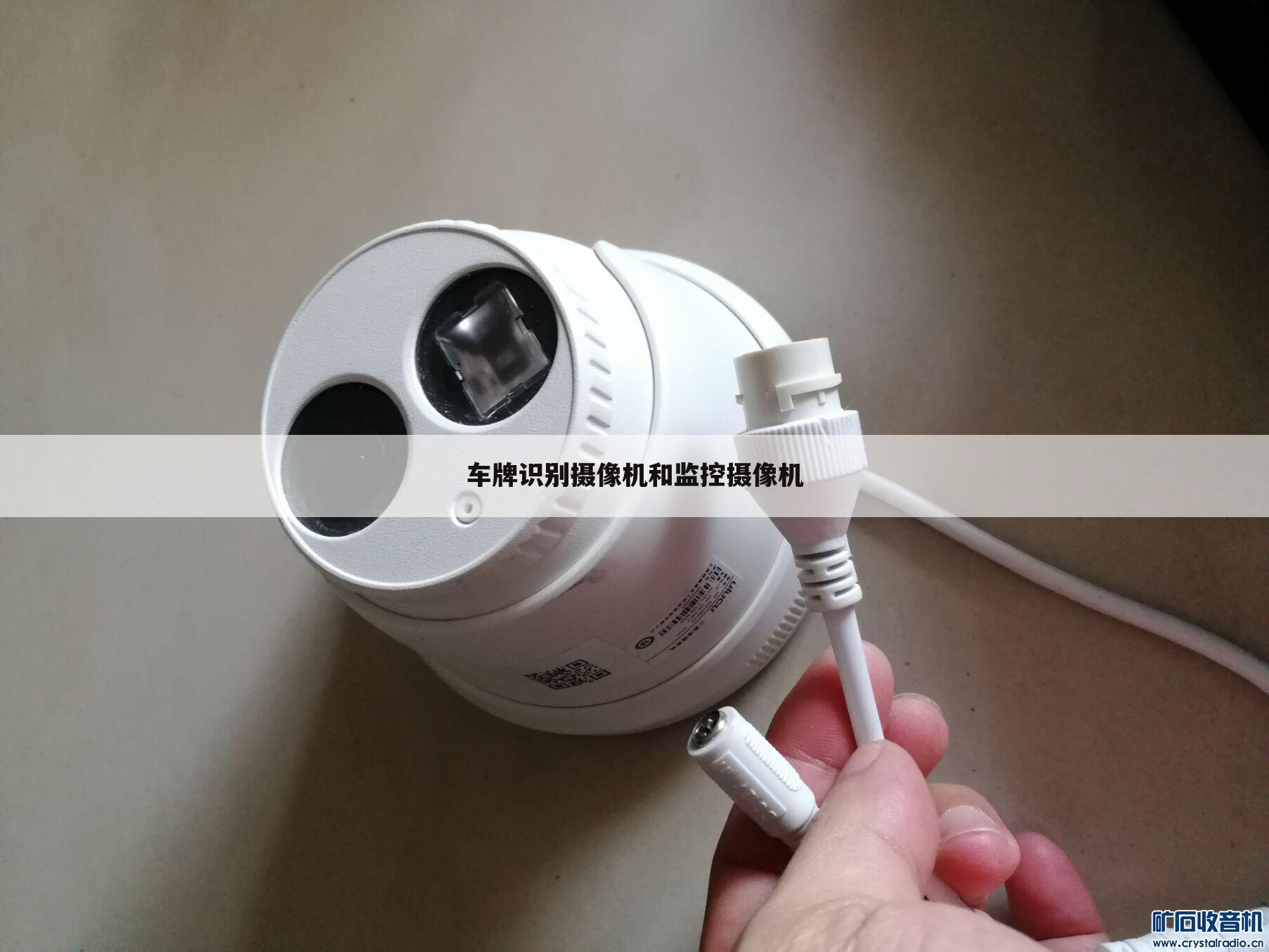 车牌识别摄像机和监控摄像机