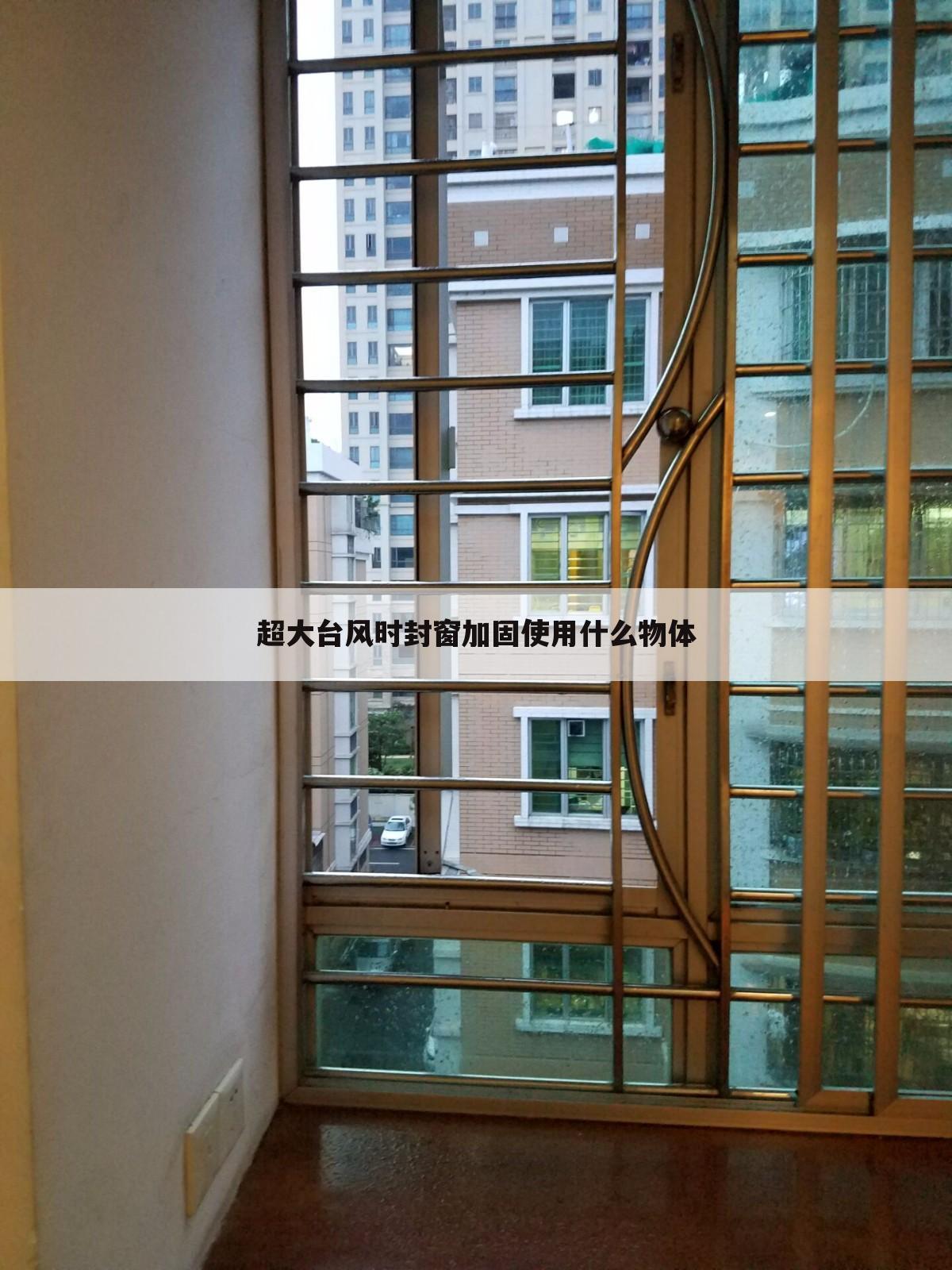 超大台风时封窗加固使用什么物体