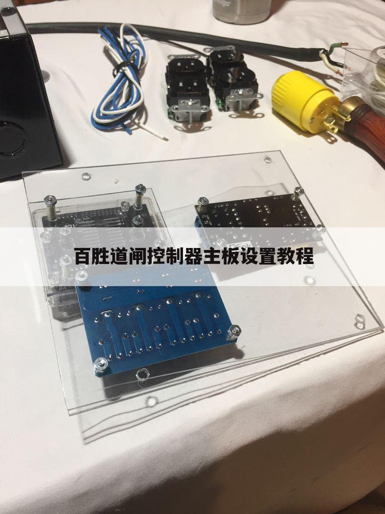 百胜道闸控制器主板设置教程