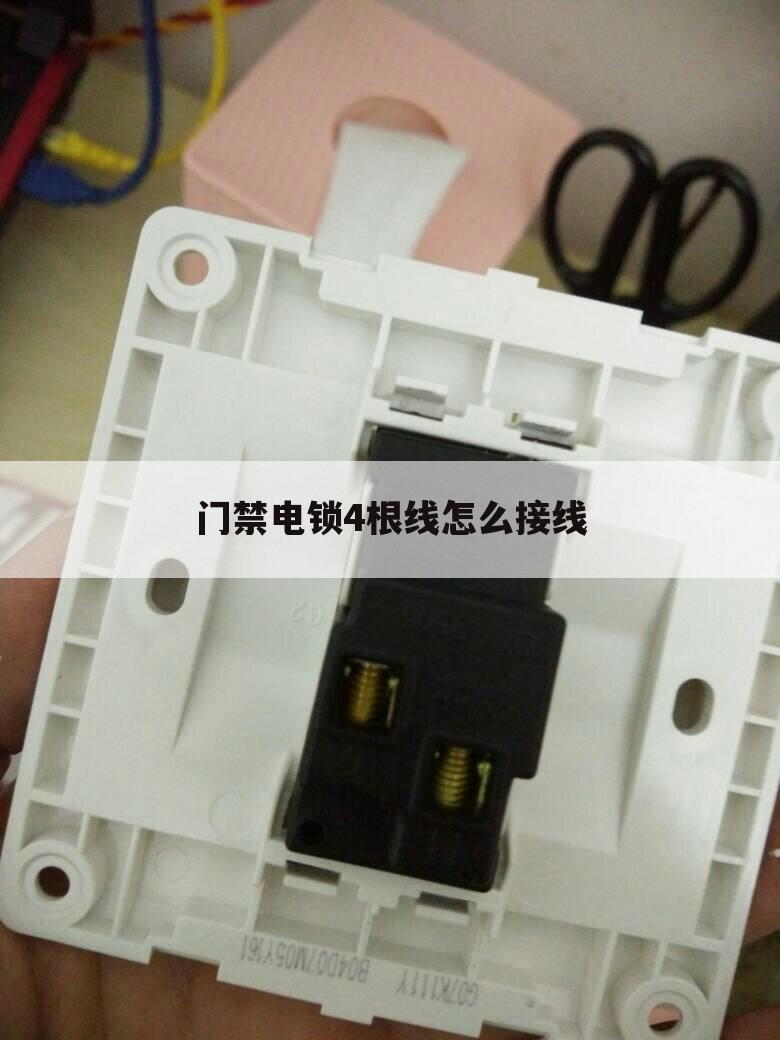 门禁电锁4根线怎么接线