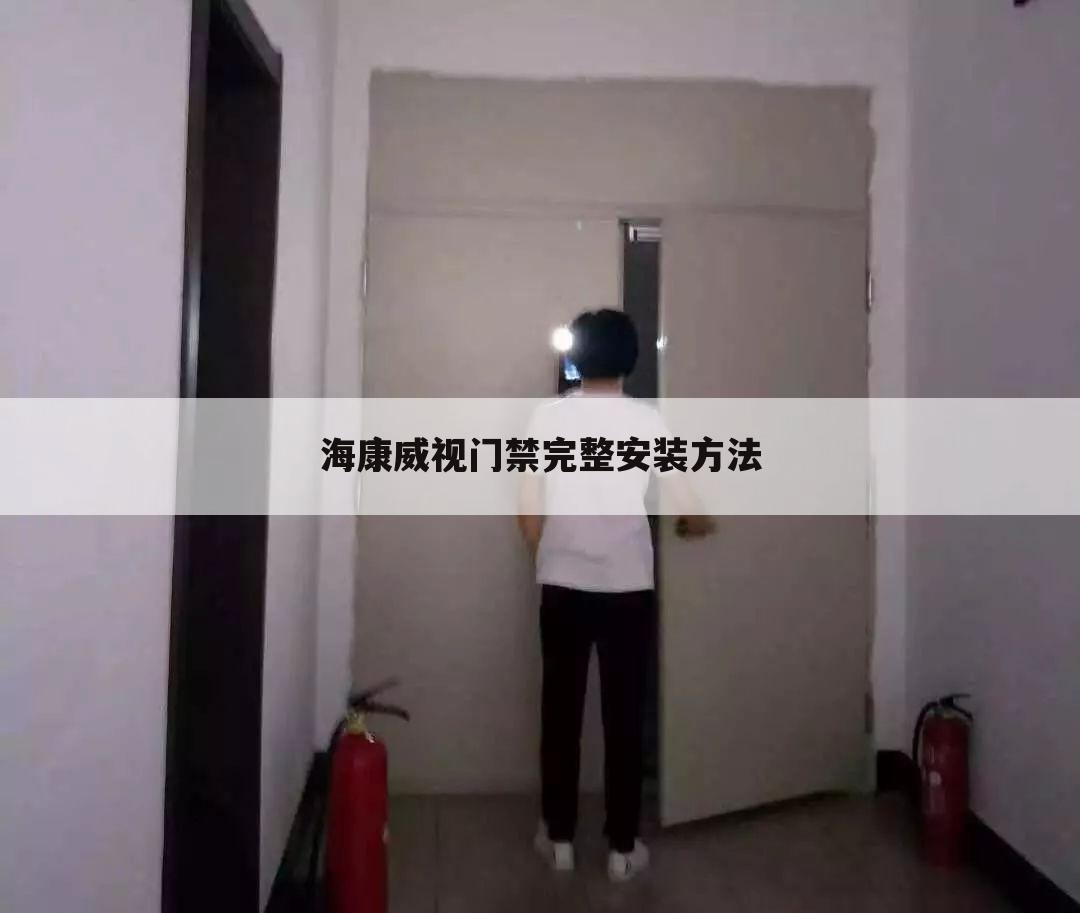 海康威视门禁完整安装方法