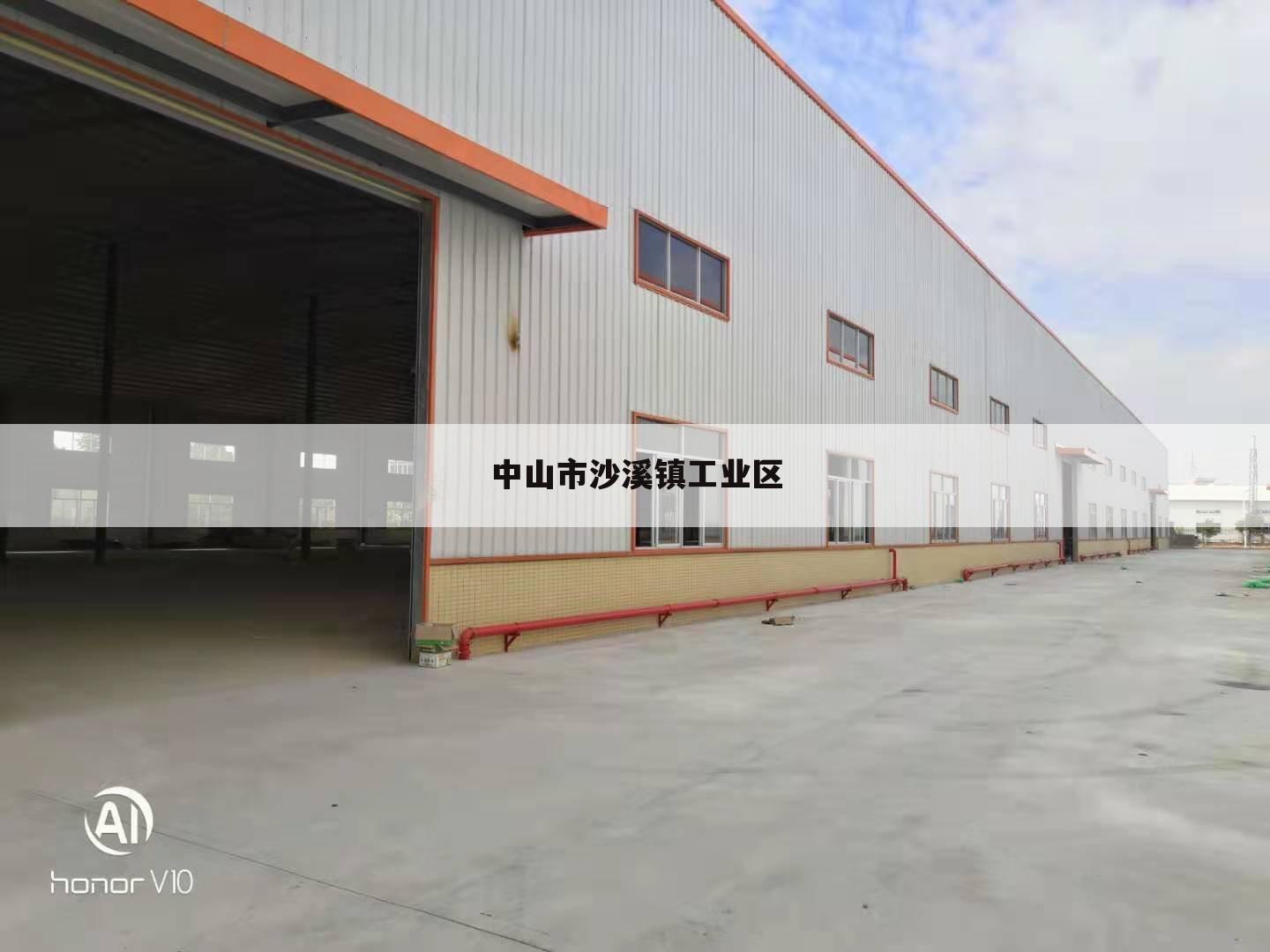 中山市沙溪镇工业区