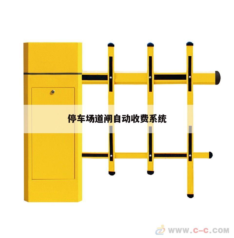 停车场道闸自动收费系统