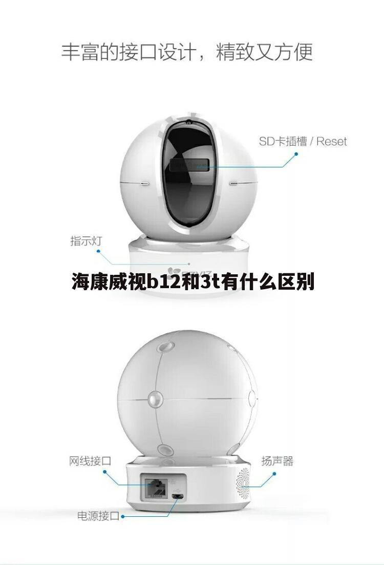 海康威视b12和3t有什么区别
