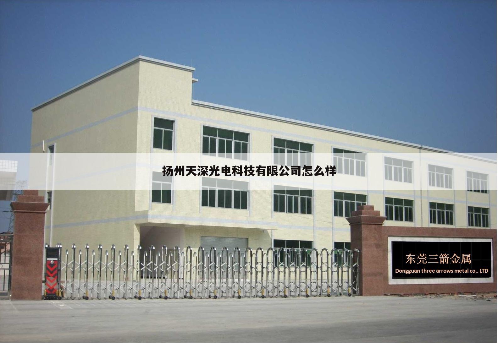 扬州天深光电科技有限公司怎么样