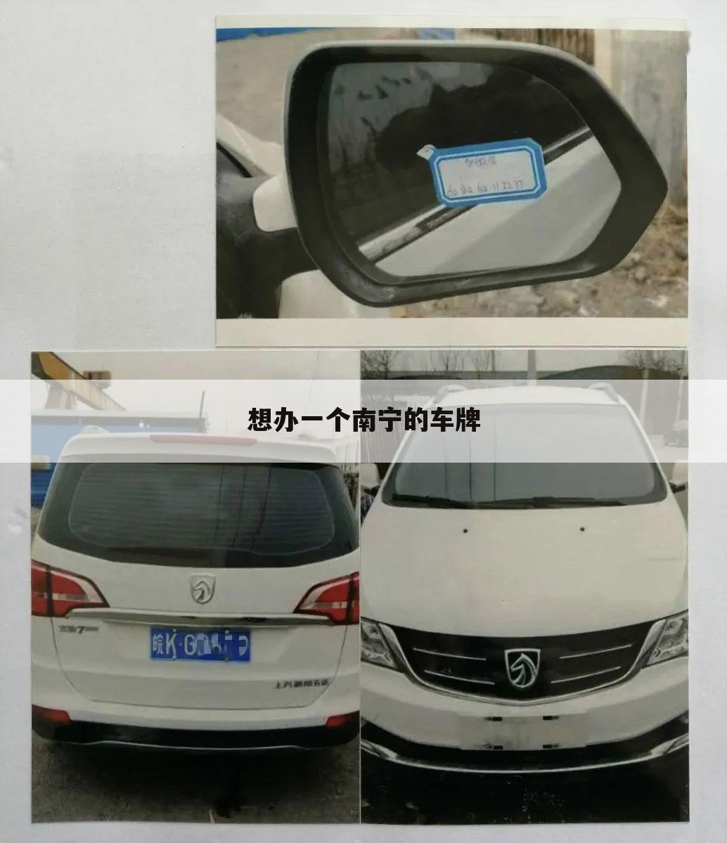 想办一个南宁的车牌