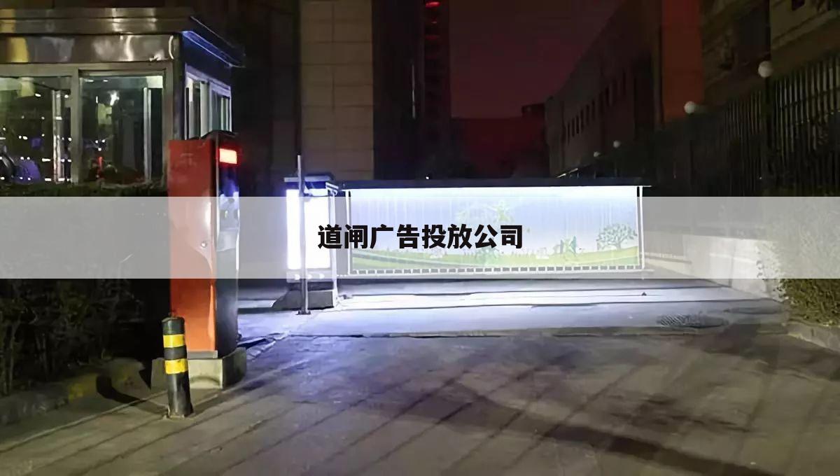 道闸广告投放公司