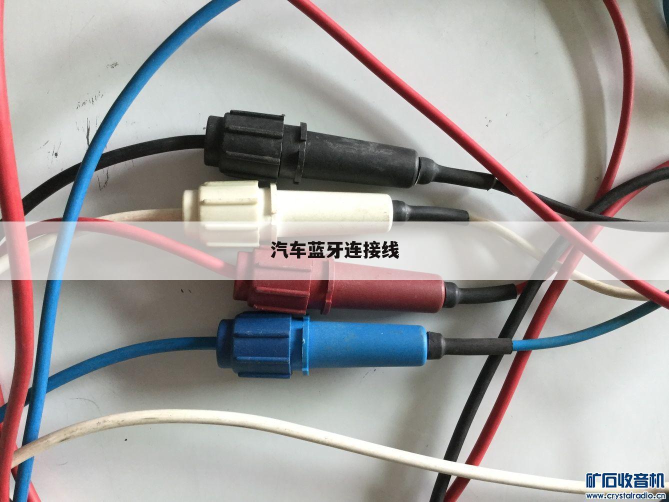 汽车蓝牙连接线