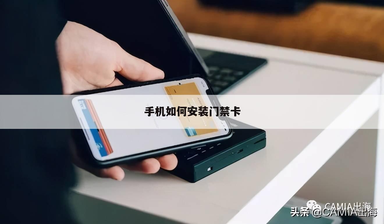 手机如何安装门禁卡