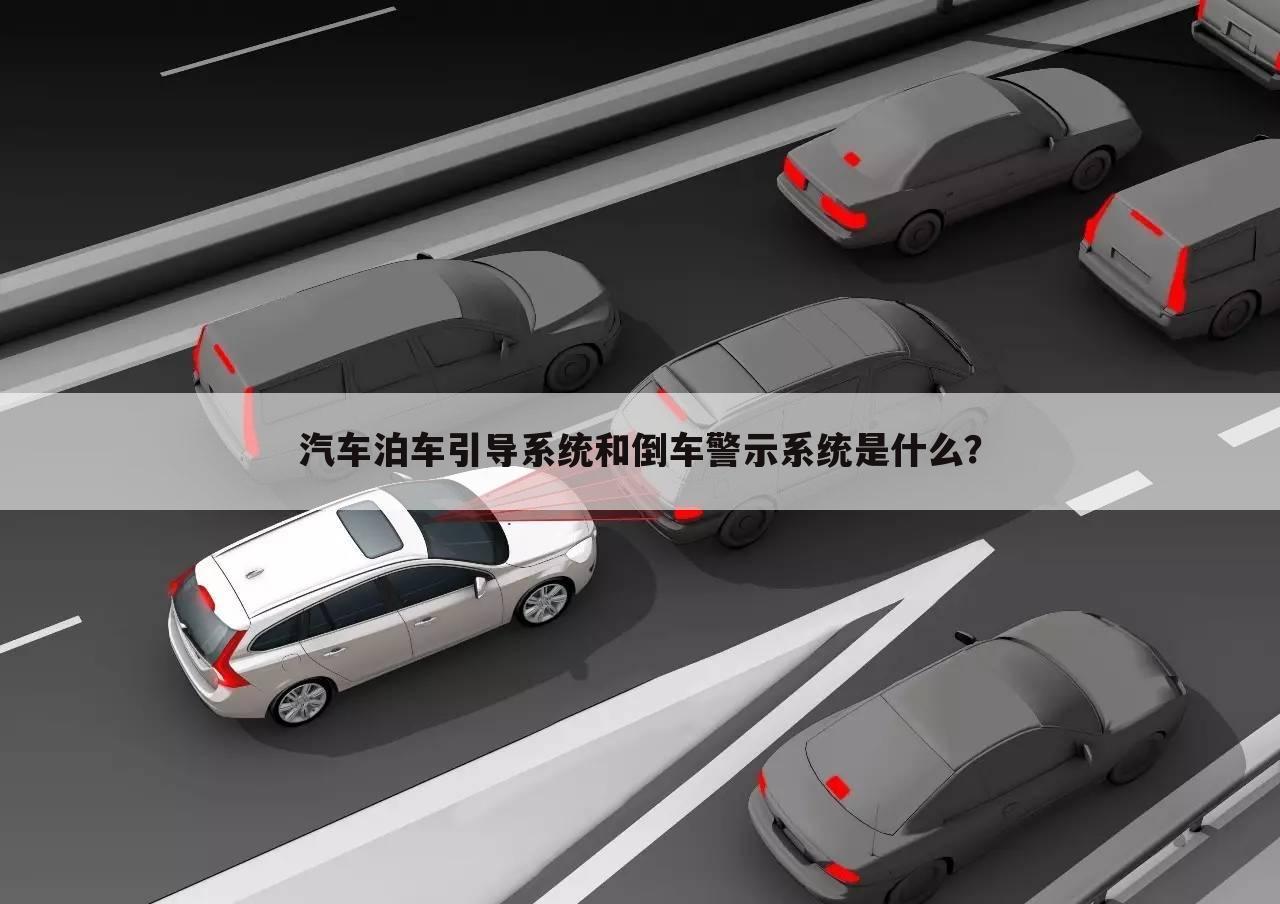 汽车泊车引导系统和倒车警示系统是什么?