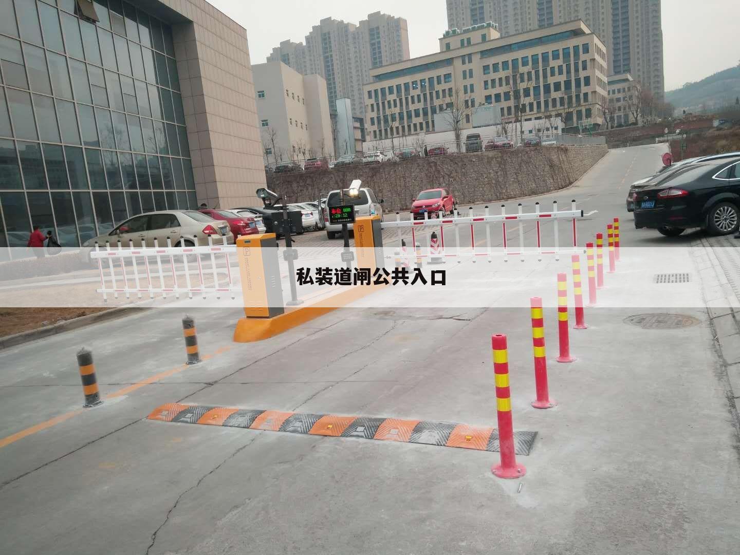 私装道闸公共入口