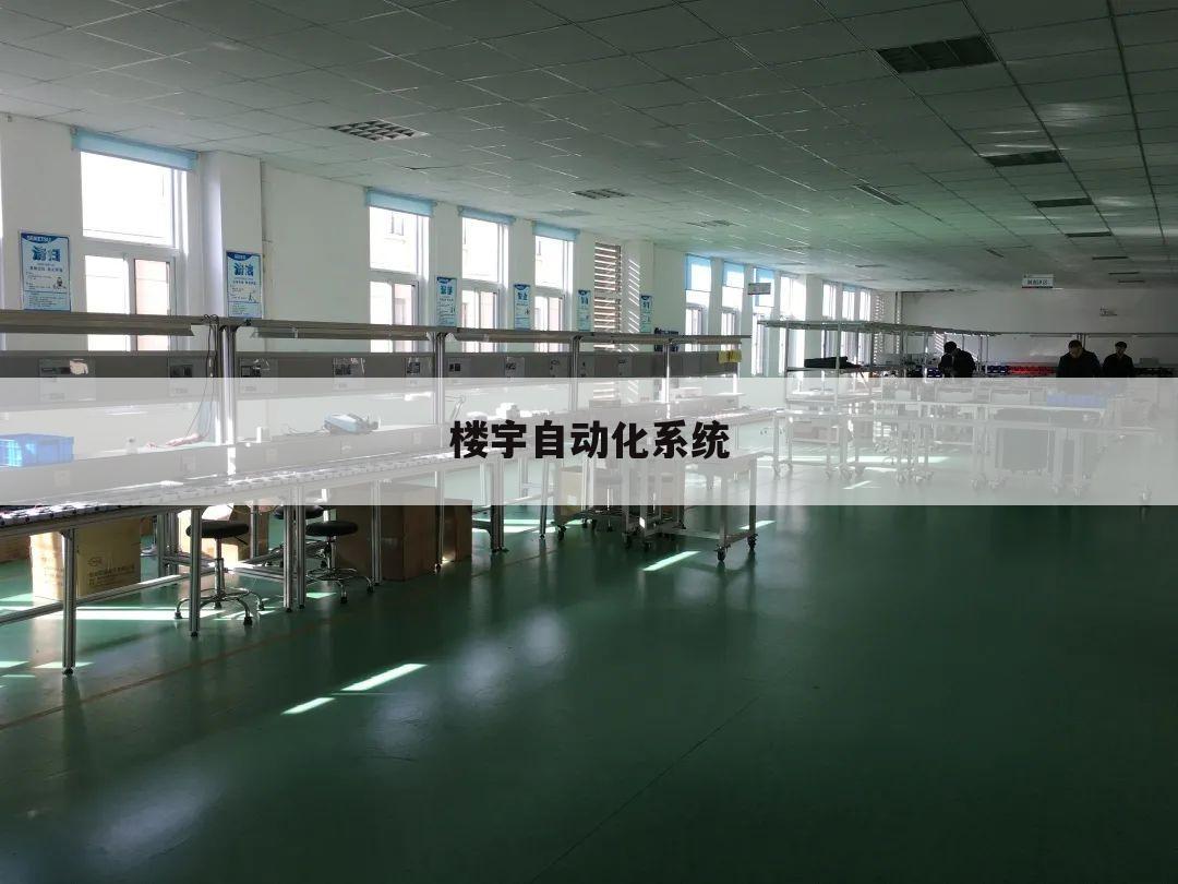 楼宇自动化系统