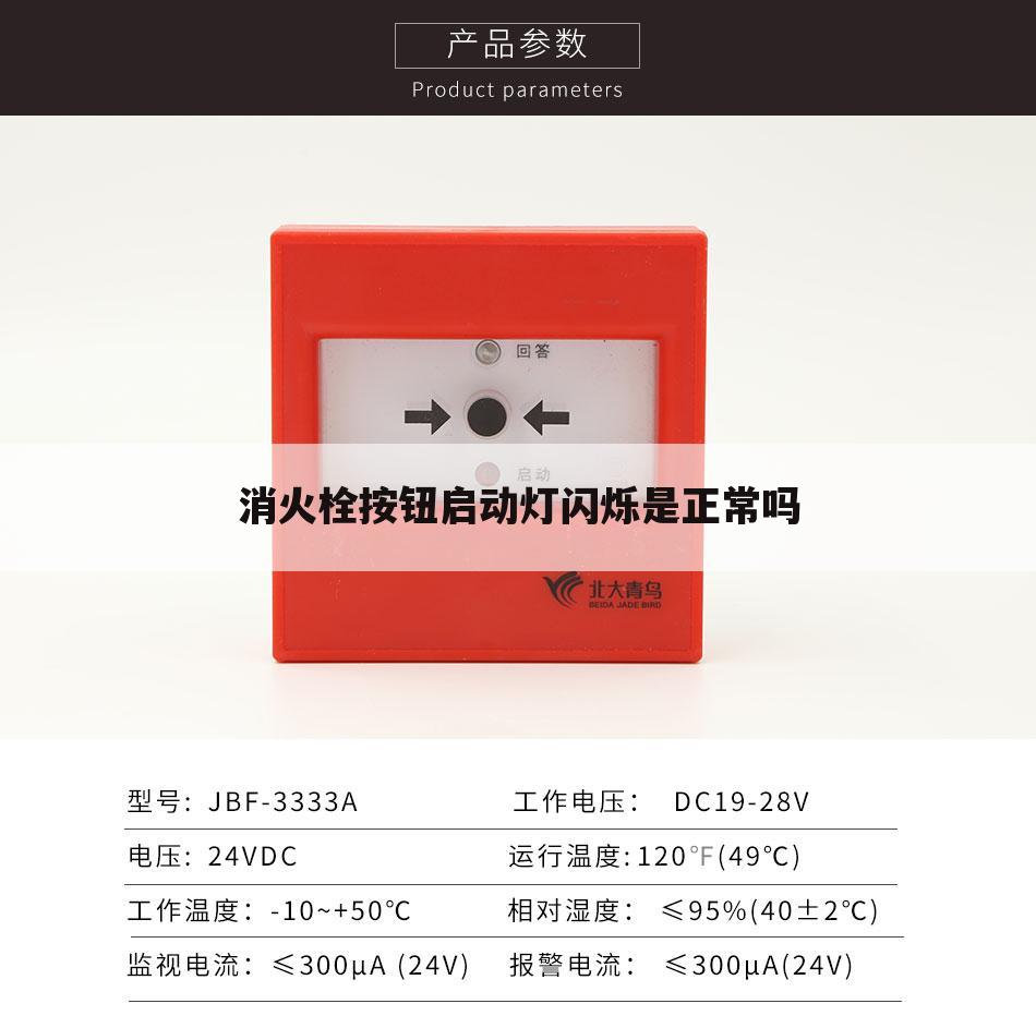 消火栓按钮启动灯闪烁是正常吗