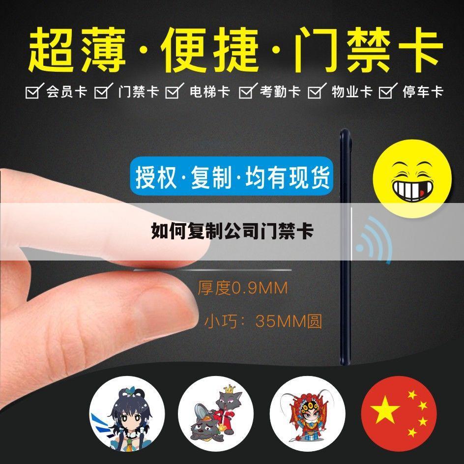 如何复制公司门禁卡