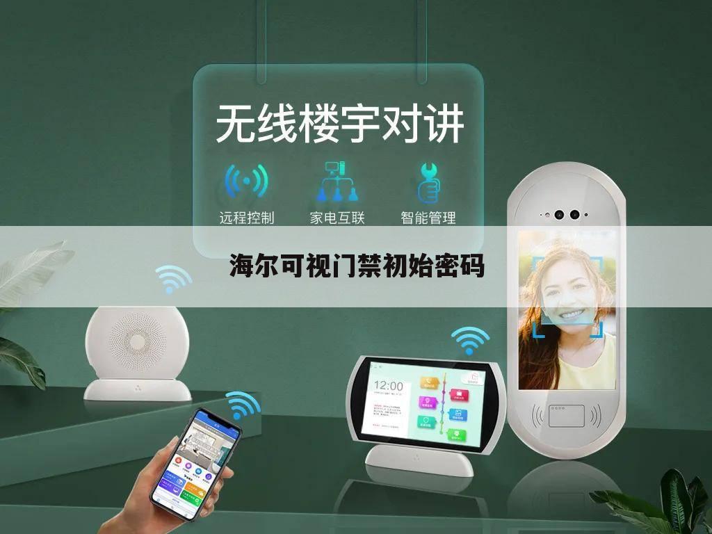 海尔可视门禁初始密码