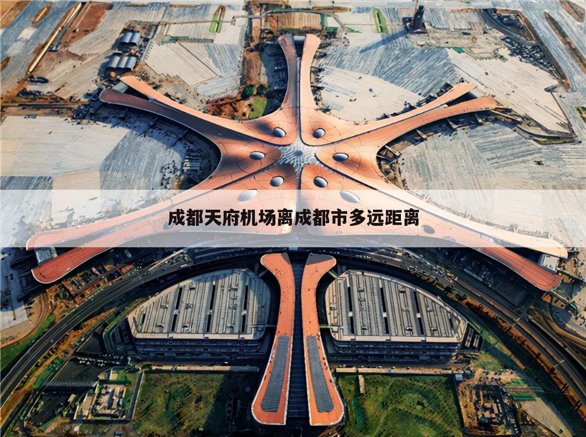 成都天府机场离成都市多远距离