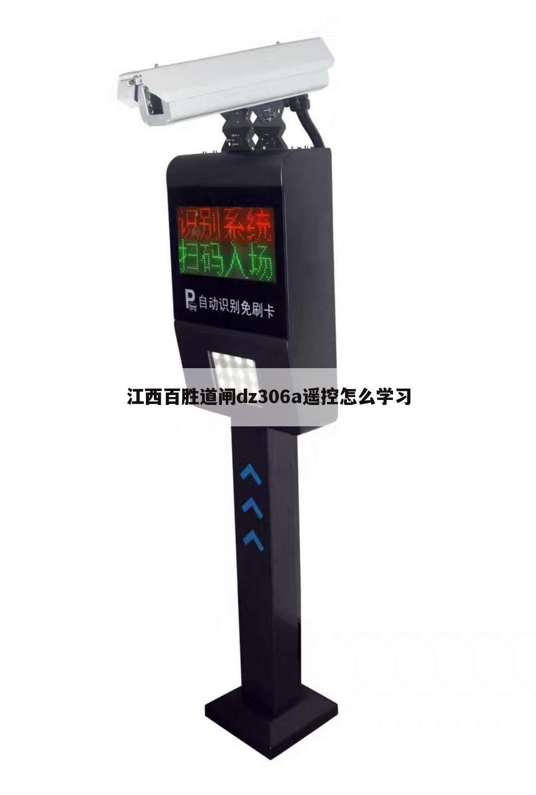 江西百胜道闸dz306a遥控怎么学习