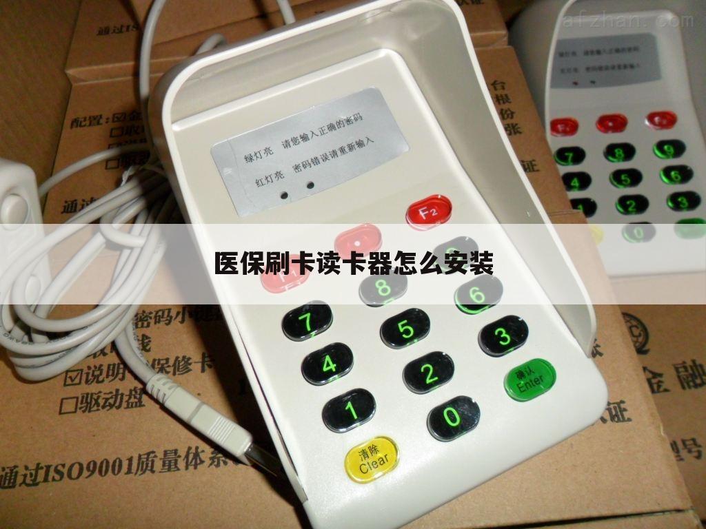 医保刷卡读卡器怎么安装