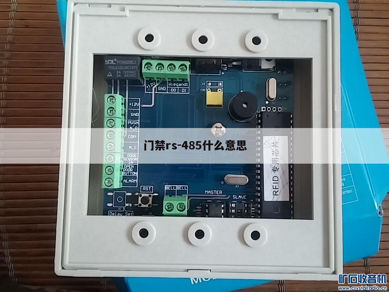 门禁rs-485什么意思