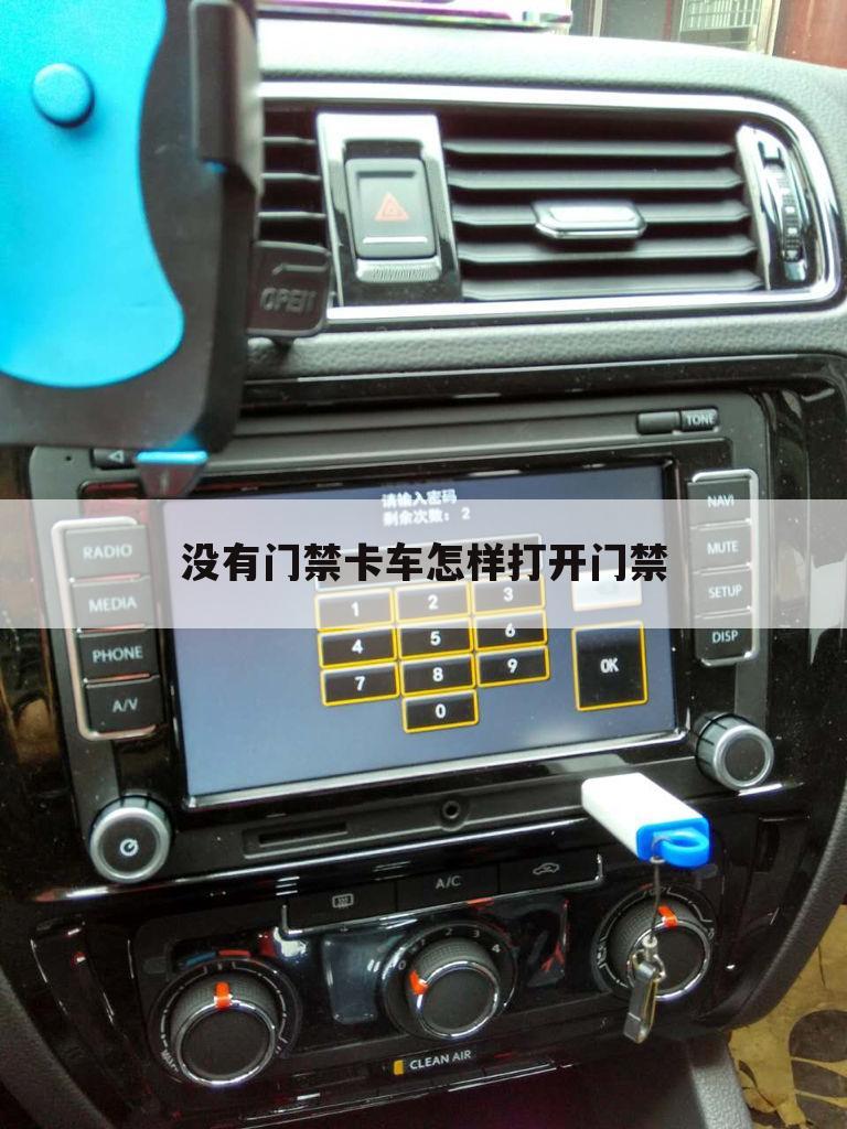 没有门禁卡车怎样打开门禁