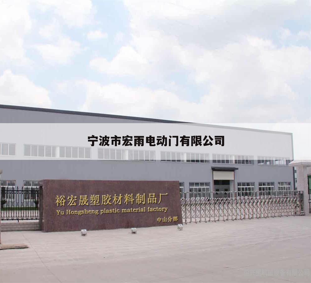 宁波市宏雨电动门有限公司