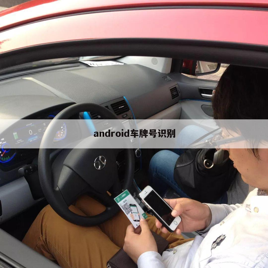 android车牌号识别