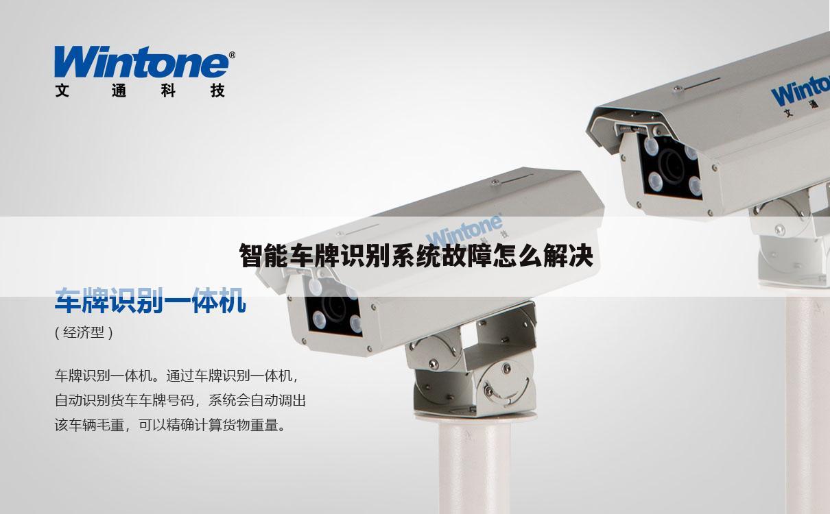 智能车牌识别系统故障怎么解决
