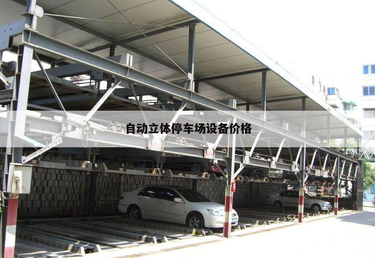 自动立体停车场设备价格