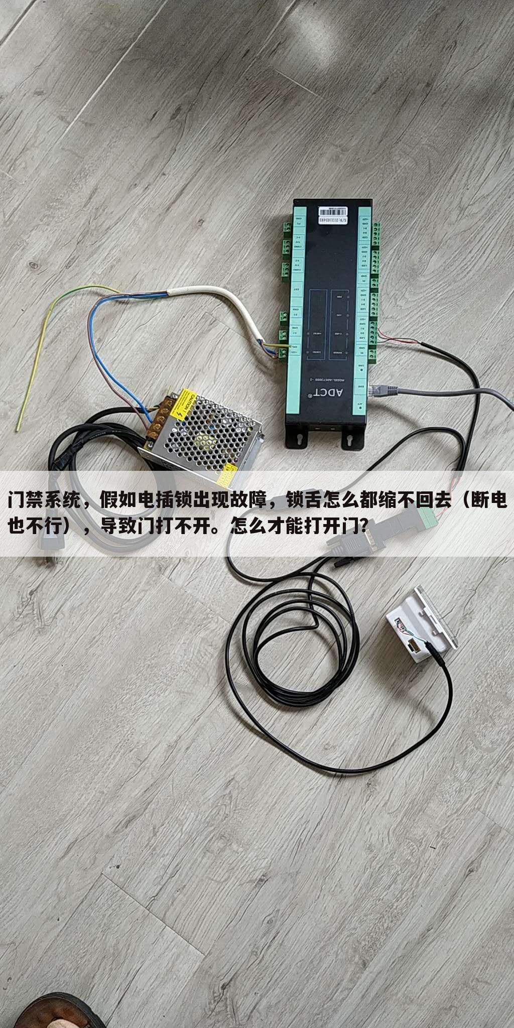门禁系统,假如电插锁出现故障,锁舌怎么都缩不回去(断电也不行),导致门打不开。怎么才能打开门?