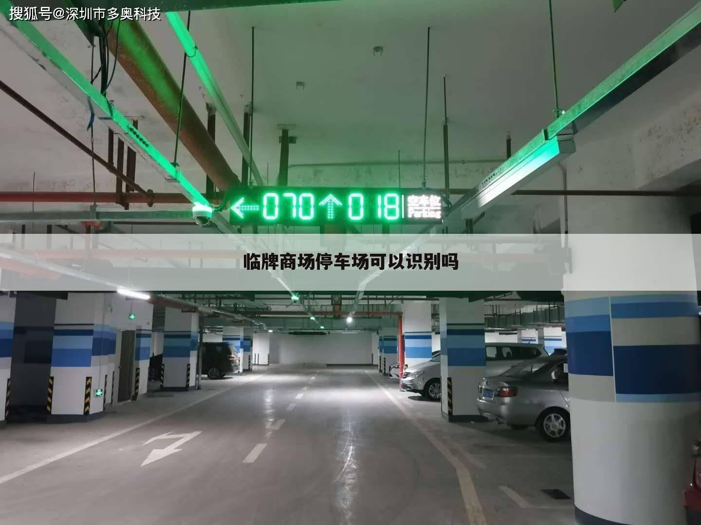 临牌商场停车场可以识别吗