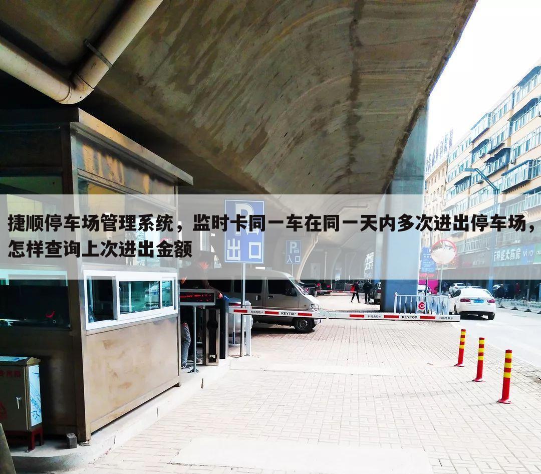 （顺捷停车场管理系统）停车场管理系统