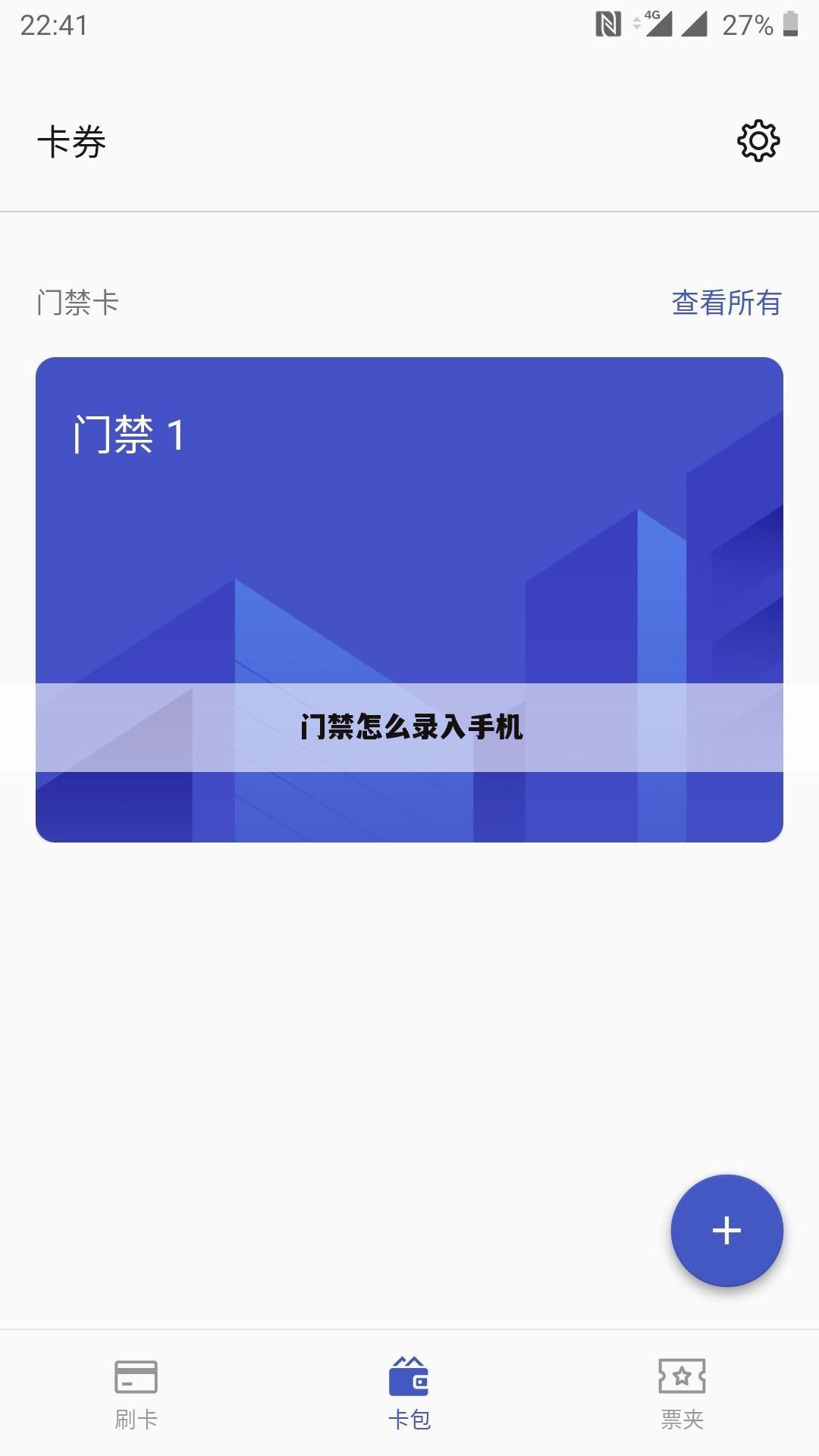 门禁怎么录入手机