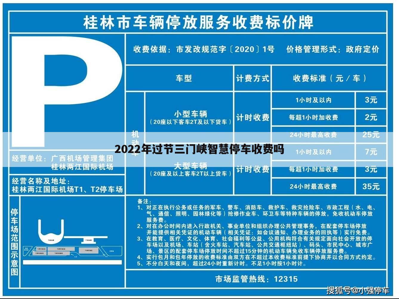 2022年过节三门峡智慧停车收费吗