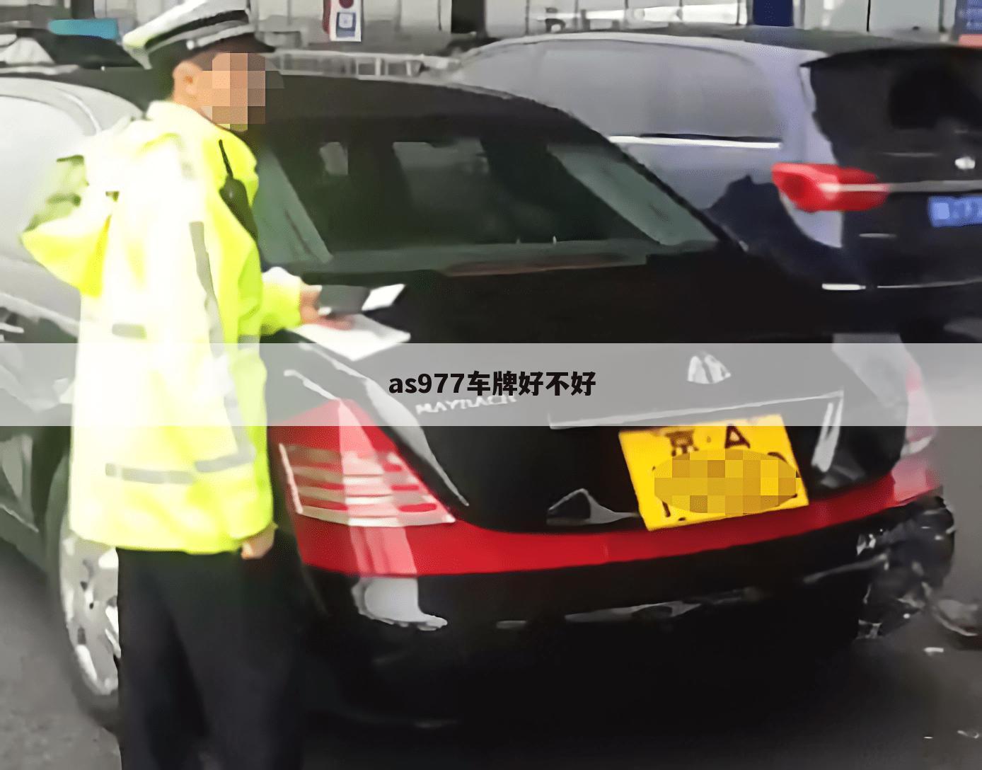 as977车牌好不好
