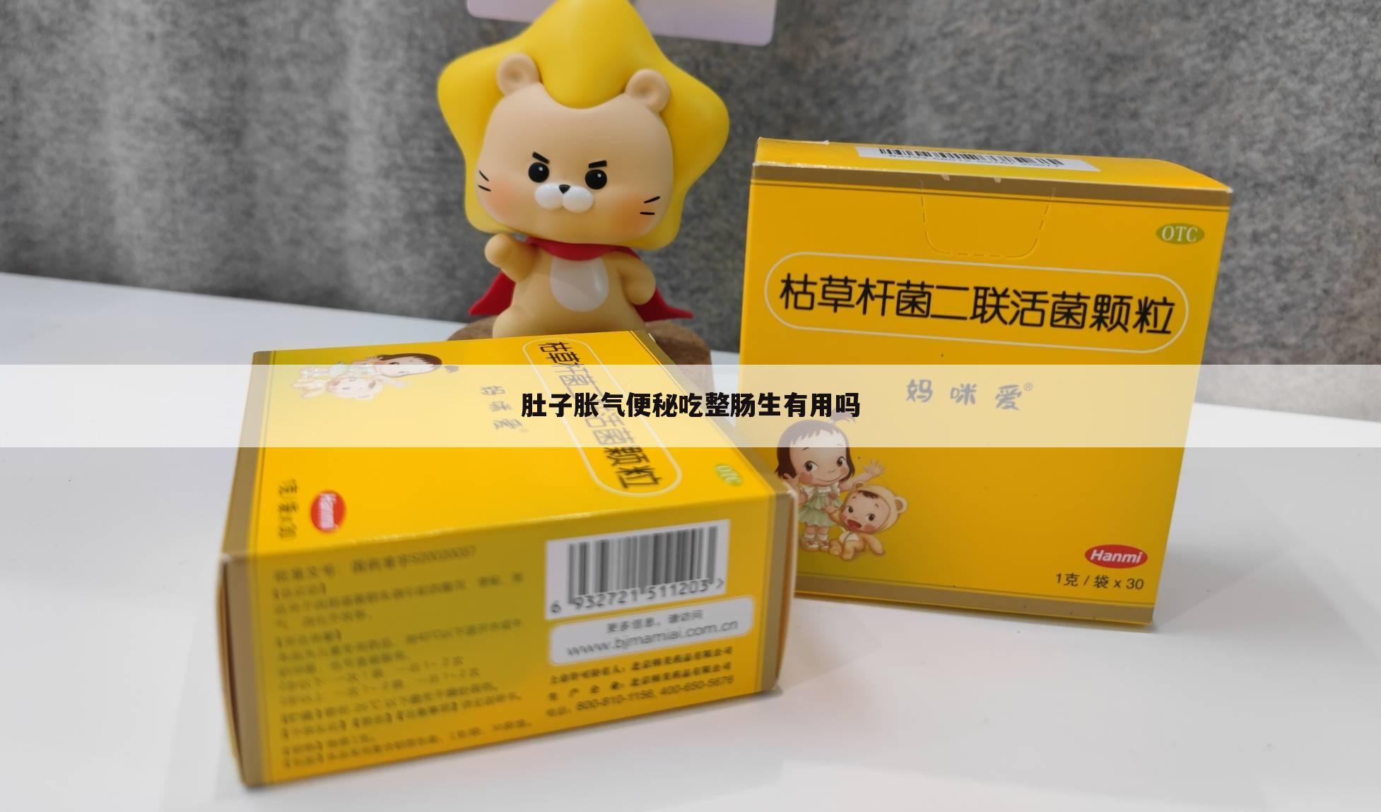 肚子胀气便秘吃整肠生有用吗