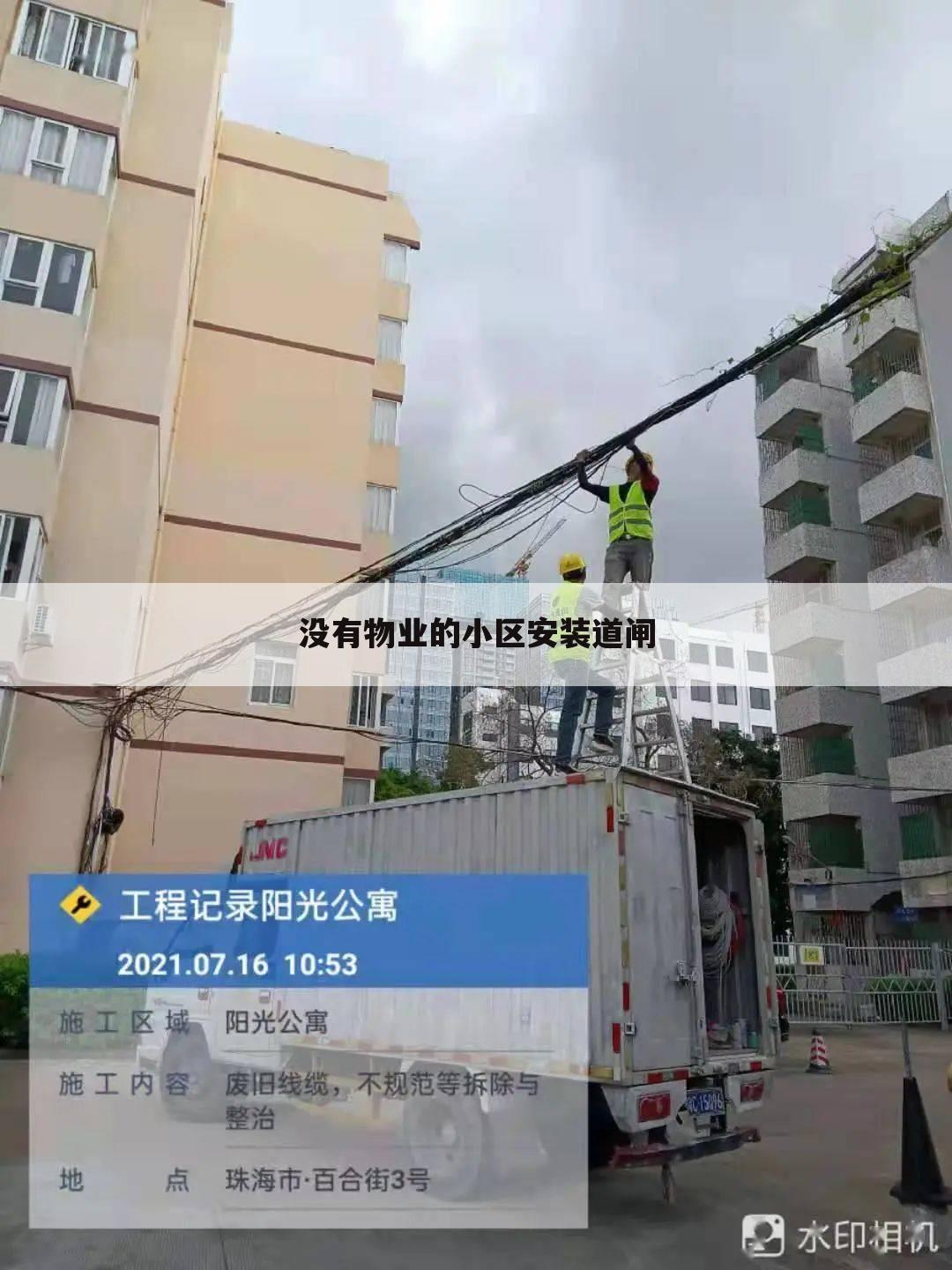 没有物业的小区安装道闸