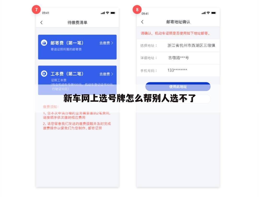 新车网上选号牌怎么帮别人选不了